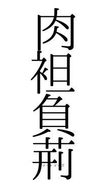 肉袒負荊（フォント0）