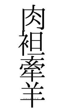 肉袒牽羊（フォント0）