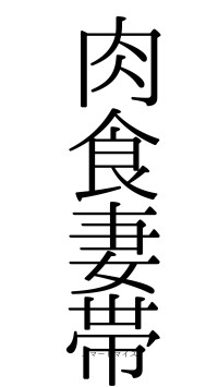 肉食妻帯（フォント0）