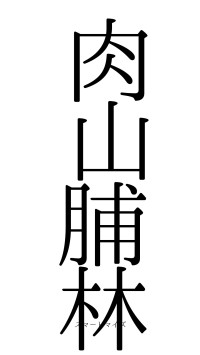 肉山脯林（フォント0）