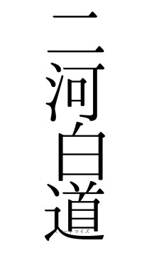 二河白道（フォント0）