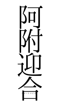阿附迎合（フォント0）