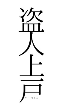 盗人上戸（フォント0）