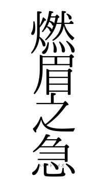 燃眉之急（フォント0）