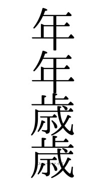 年年歳歳（フォント0）