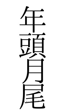年頭月尾（フォント0）