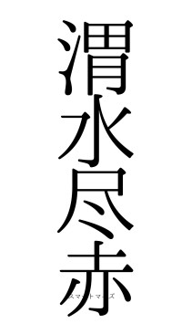 渭水尽赤（フォント0）