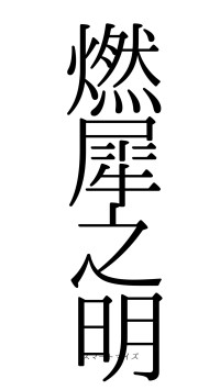 燃犀之明（フォント0）