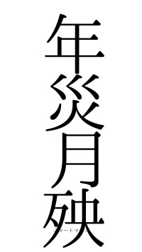 年災月殃（フォント0）