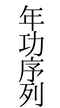 年功序列（フォント0）