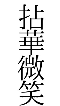 拈華微笑（フォント0）