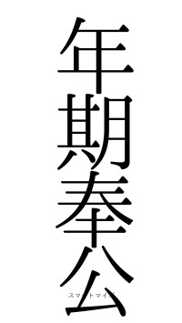 年期奉公（フォント0）
