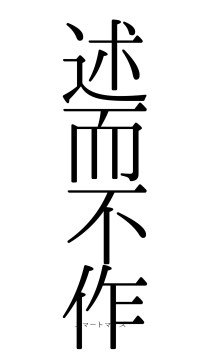 述而不作（フォント0）