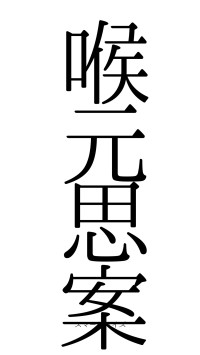 喉元思案（フォント0）