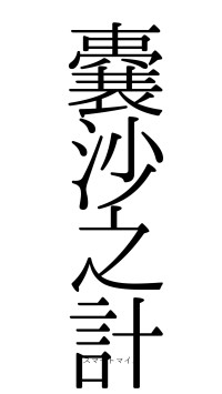 嚢沙之計（フォント0）