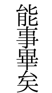 能事畢矣（フォント0）