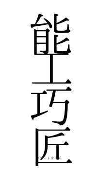 能工巧匠（フォント0）