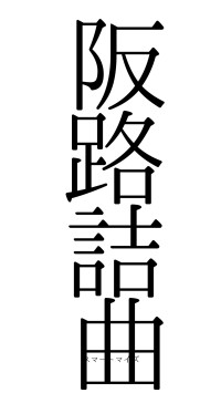 阪路詰曲（フォント0）