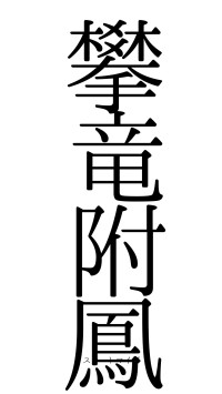 攀竜附鳳（フォント0）