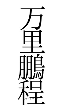 万里鵬程（フォント0）