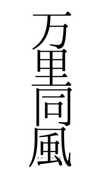 万里同風（フォント0）