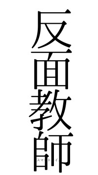 反面教師（フォント0）