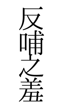 反哺之羞（フォント0）