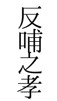 反哺之孝（フォント0）