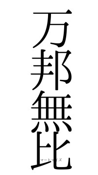 万邦無比（フォント0）
