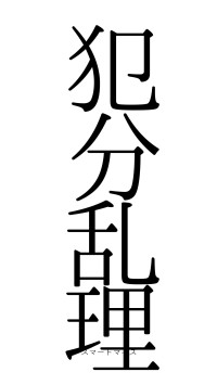 犯分乱理（フォント0）