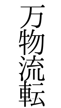 万物流転（フォント0）