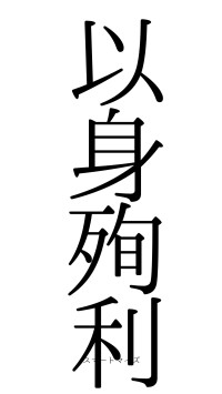 以身殉利（フォント0）
