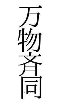 万物斉同（フォント0）