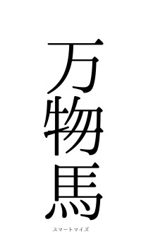万物一馬（フォント0）