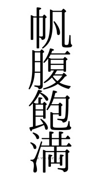 帆腹飽満（フォント0）