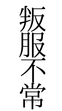叛服不常（フォント0）