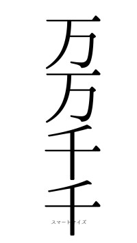 万万千千（フォント0）