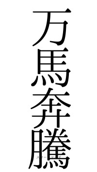 万馬奔騰（フォント0）