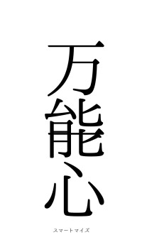 万能一心（フォント0）