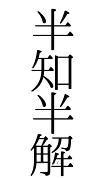 半知半解（フォント0）