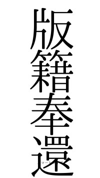 版籍奉還（フォント0）