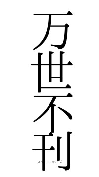 万世不刊（フォント0）