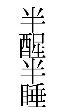 半醒半睡（フォント0）