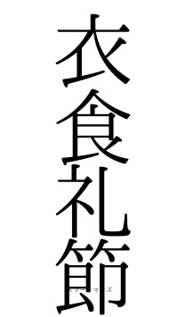 衣食礼節（フォント0）