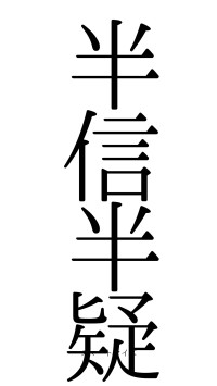 半信半疑（フォント0）