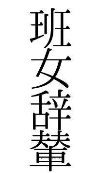 班女辞輦（フォント0）