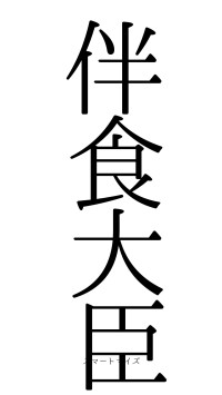 伴食大臣（フォント0）