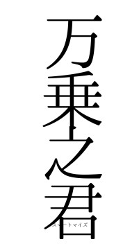 万乗之君（フォント0）