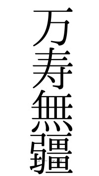 万寿無疆（フォント0）