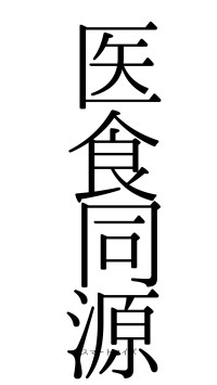 医食同源（フォント0）